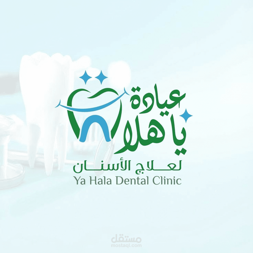 تصميم شعار وهوية بصرية مبتكرة لـ "عيادة يا هلا لعلاج الأسنان"