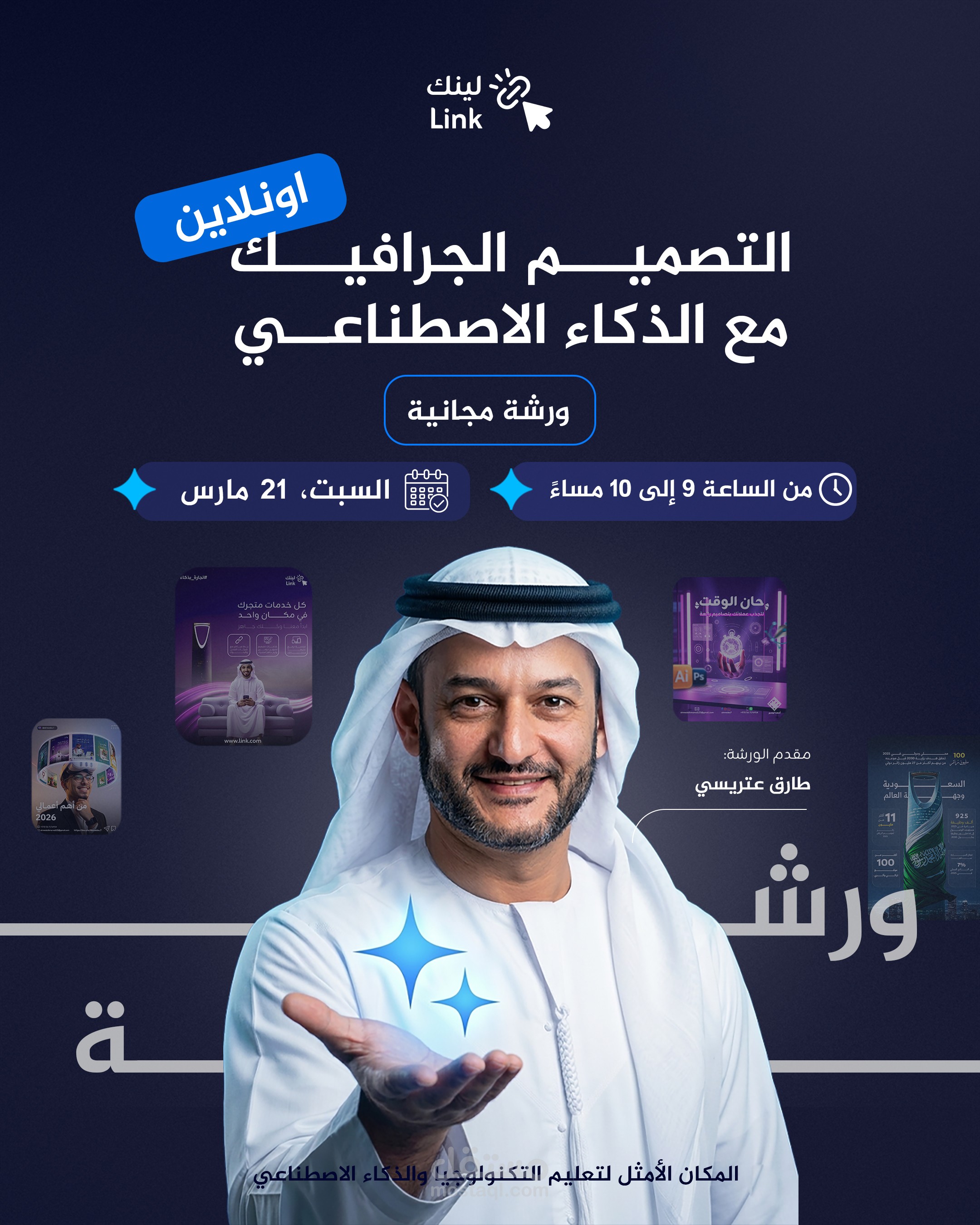 تصميم بوستر إعلاني لورشة عمل "التصميم بالذكاء الاصطناعي".