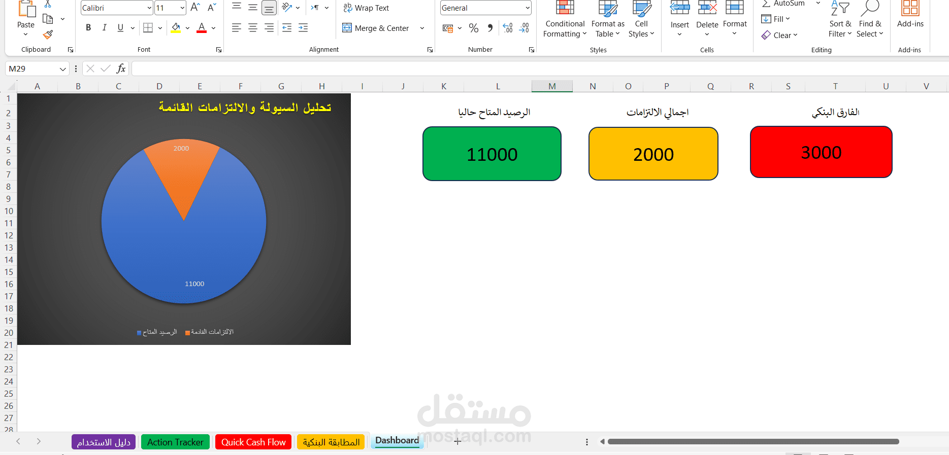 نظام الإدارة الذكي (Excel) لتنظيم التدفق النقدي والمهام اليومية