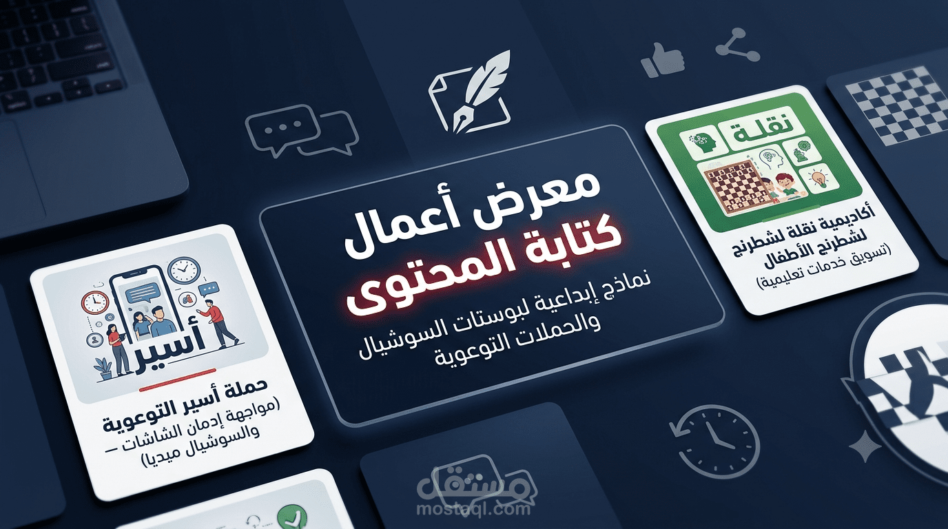 معرض أعمال: كتابة محتوى تسويقي وإبداعي لمنشورات السوشيال ميديا