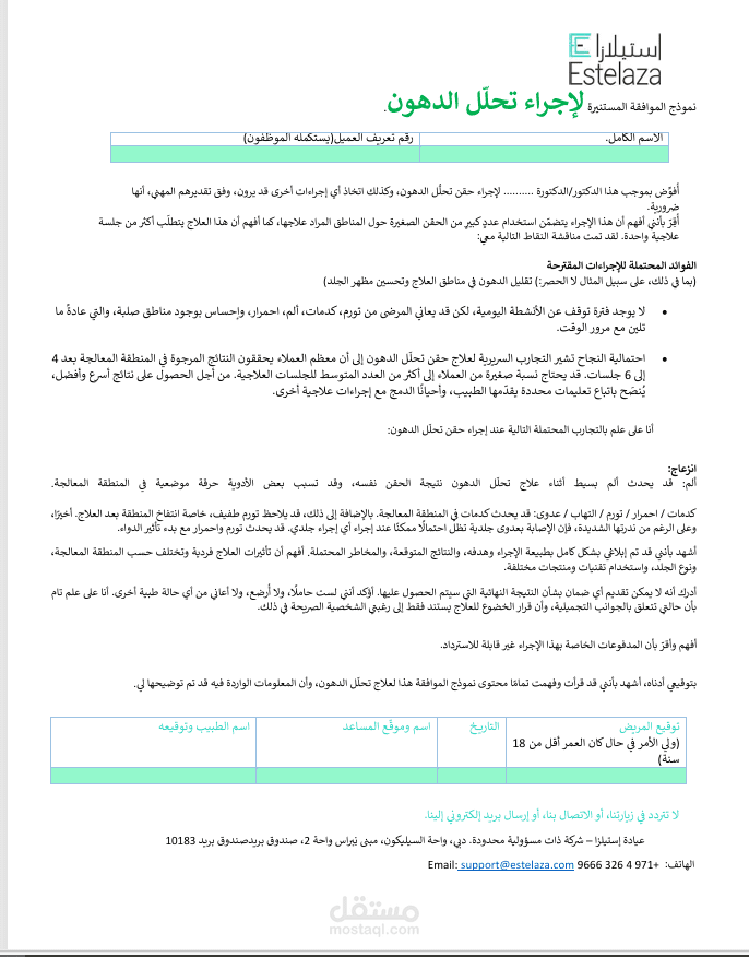 نموذج الموافقة المستنيرة للإجراء تحلل الدهون