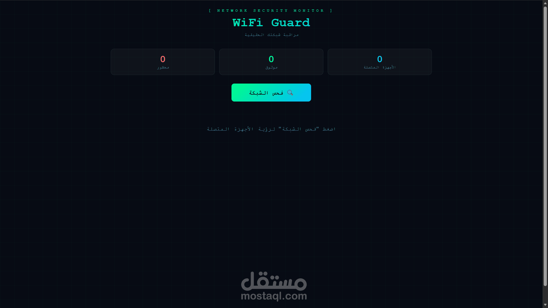 حارس الشبكة الذكي