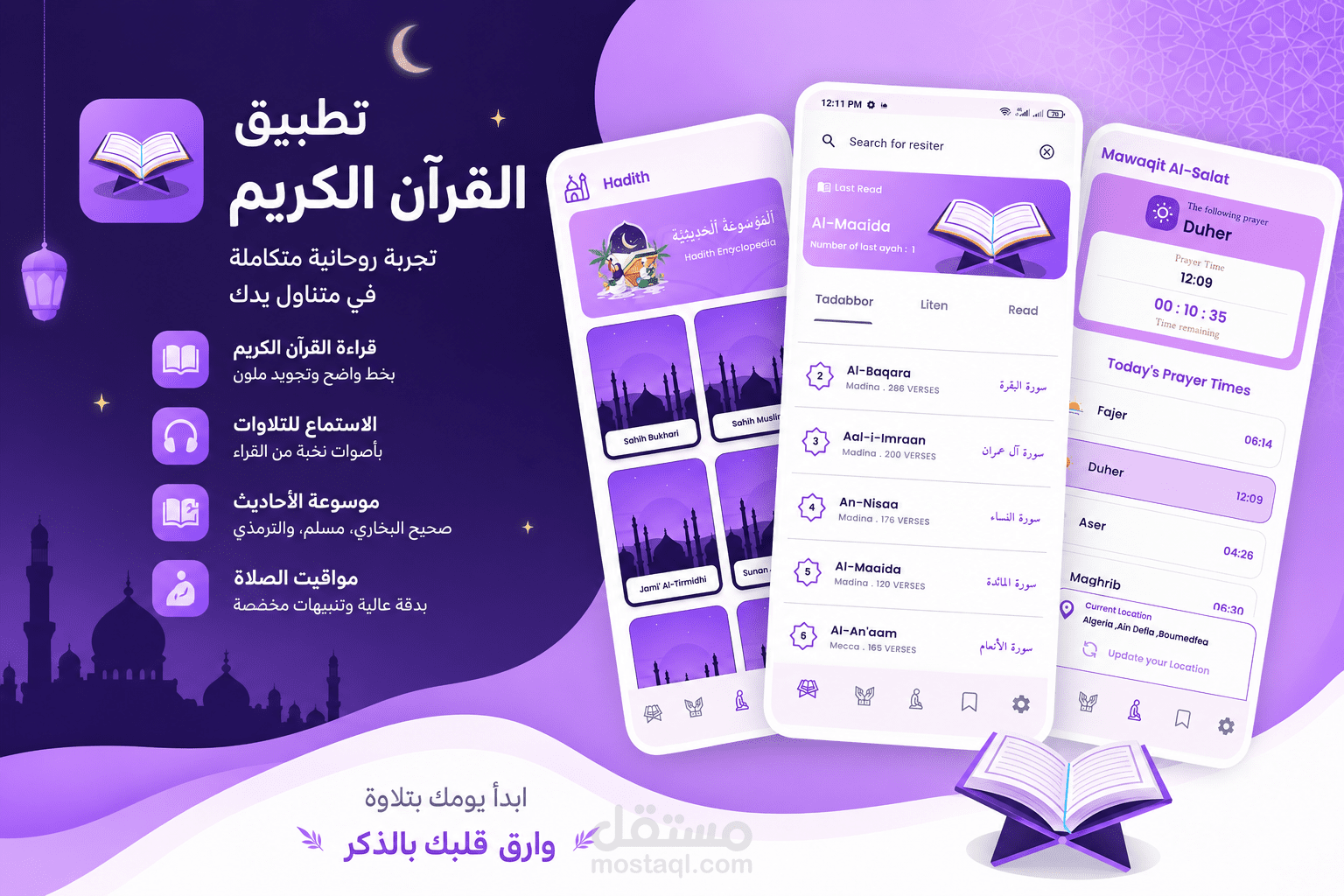 تطوير تطبيق للقران الكريم و الاحاديث