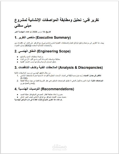 تقرير تدقيق هندسي ومطابقة مواصفات (مشروع مبنى سكني)