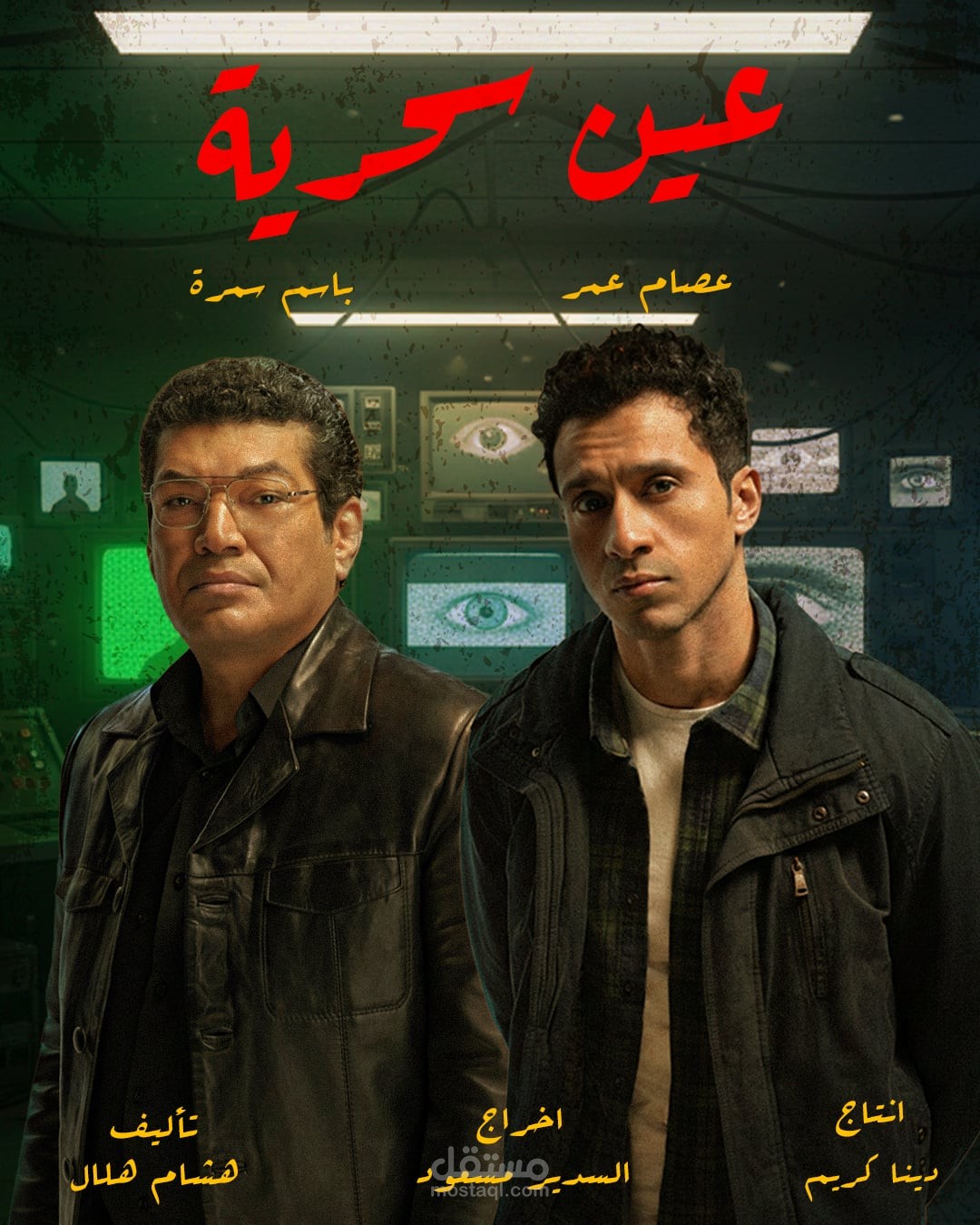 بوستر سوشيال ميديا لمسلسل "عين سحرية"