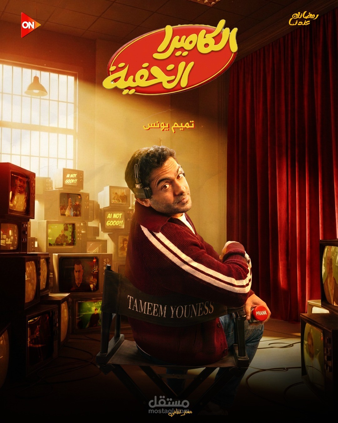 بوستر بيعكس عالم مليان مراقبة وزوايا مختلفة للحقيقة، حيث كل شاشة بتحكي قصة… ويمكن تكون أنت بطلها ???