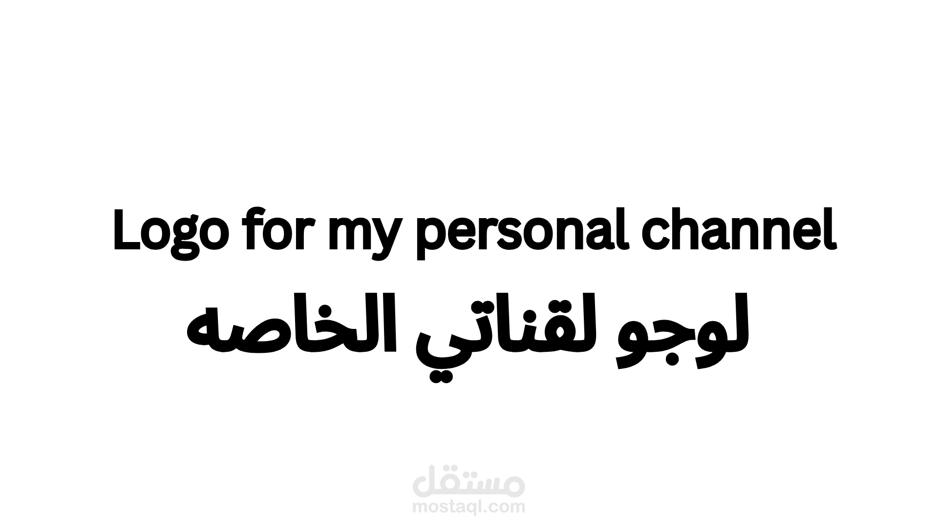 لوجو لقناتي الخاصه