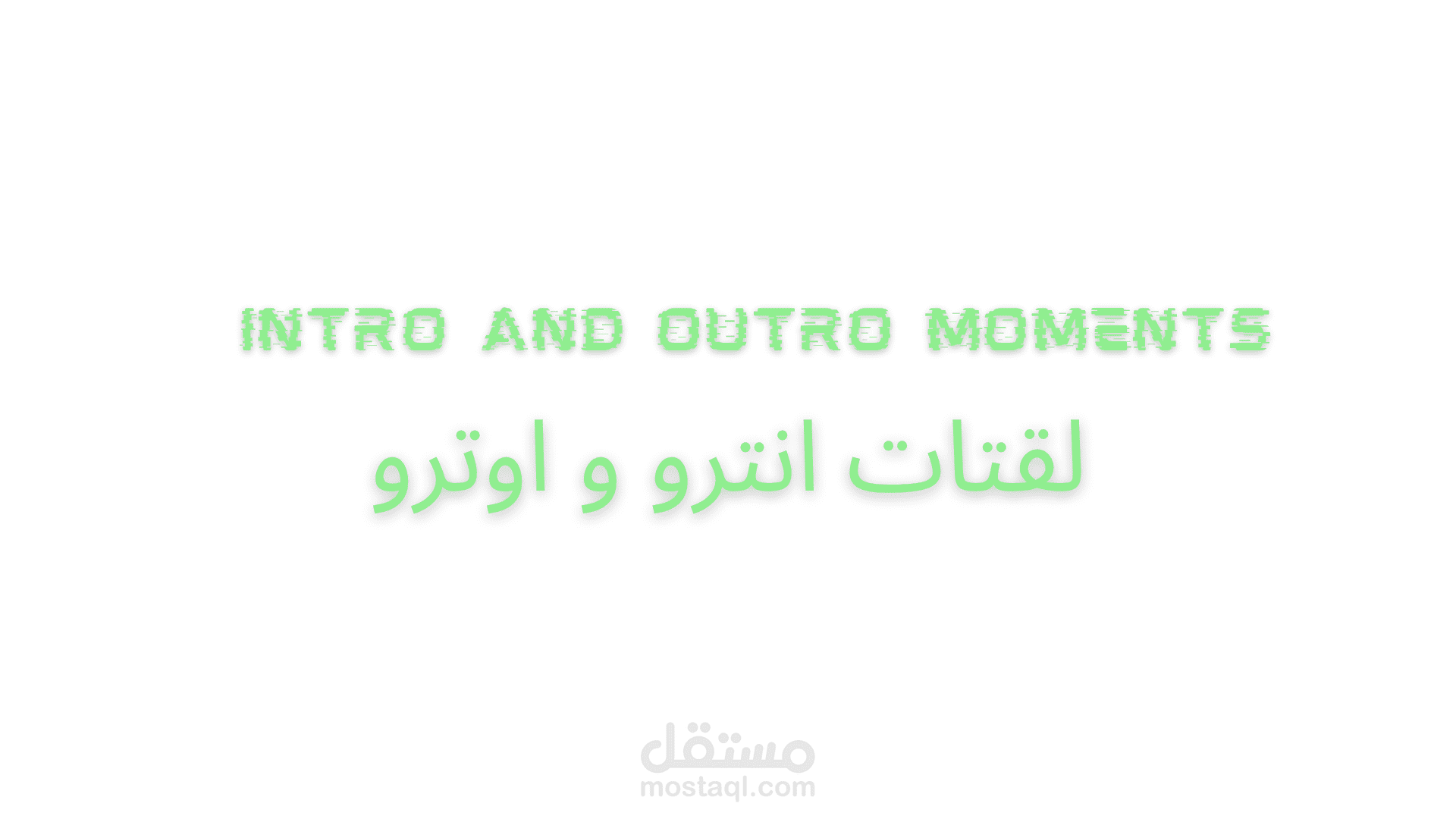 لقتات انترو و اوترو
