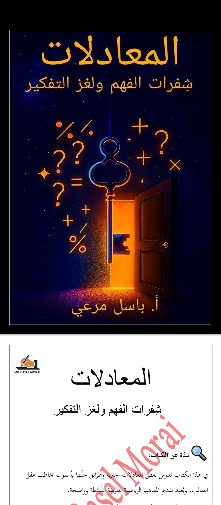 كتاب المعادلات شفرات الفهم ولغز التفكير