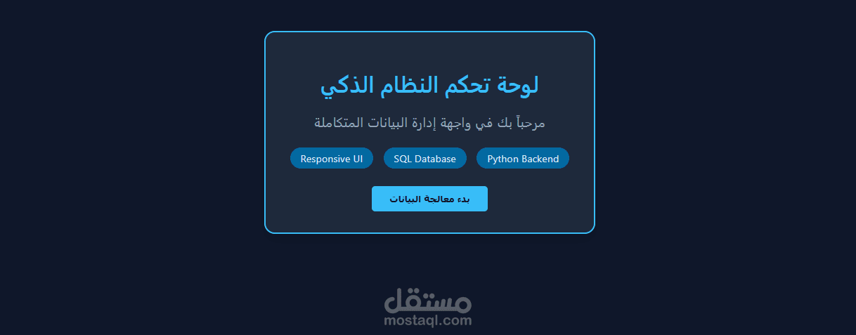 تطوير واجهة ويب (Dashboard) متجاوبة لخدمات البيانات