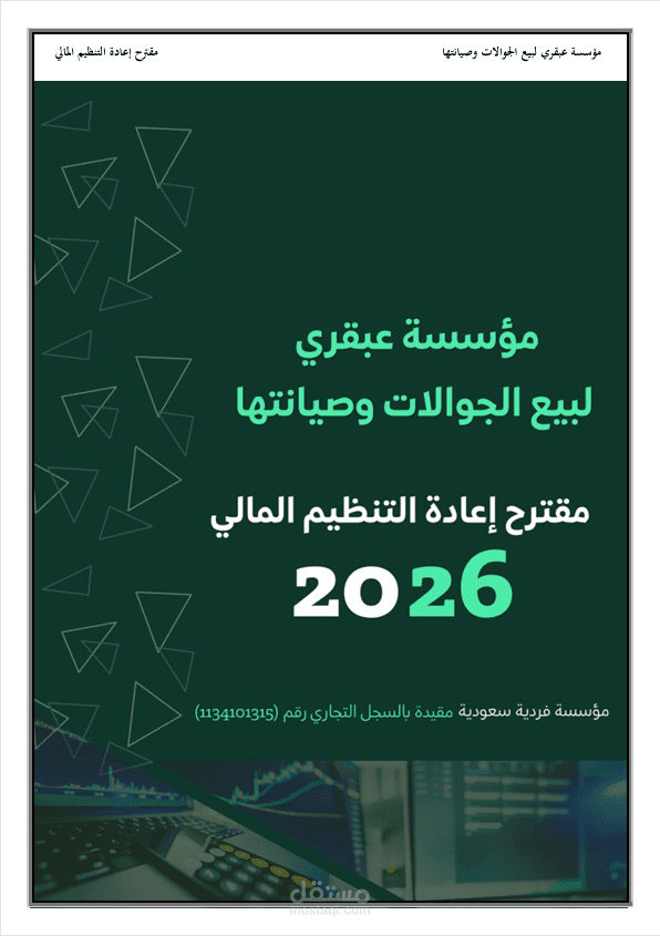 تنفيذ مقترح إعادة التنظيم المالي وفق نظام الإفلاس السعودي
