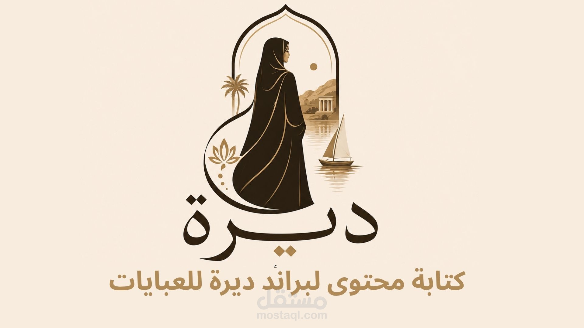 كتابة محتوى لبراند ديرة للعبايات