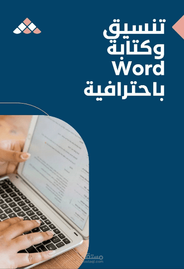 إعداد وتنسيق مستندات Word بشكل احترافي