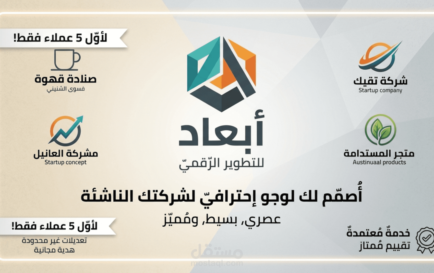 تصميم شعار (Logo) احترافي ومبتكر لشركتك الناشئة بهوية بصرية