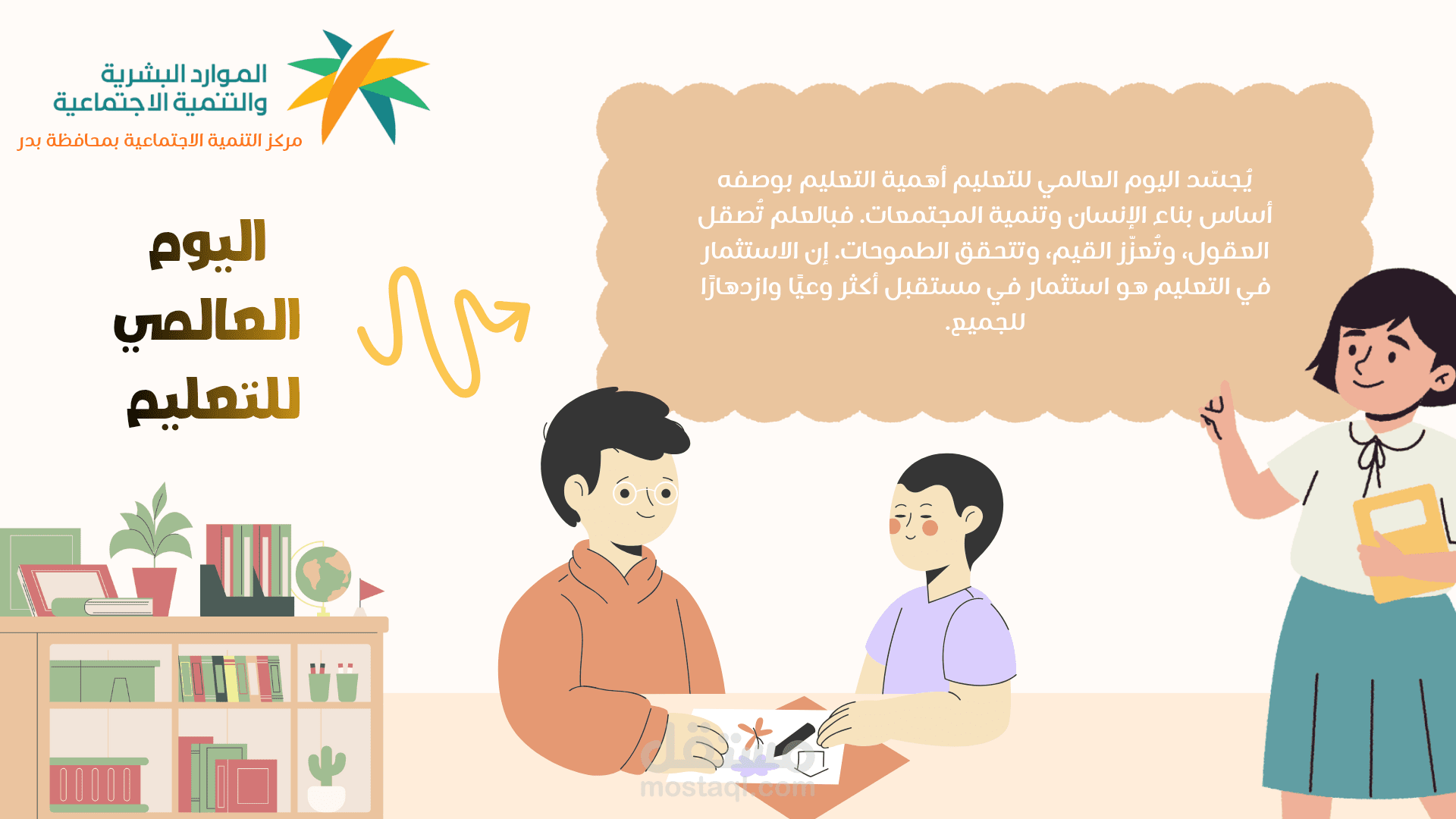 بروشور اليوم العالمي للتعليم ، أهمية العمل الجماعي