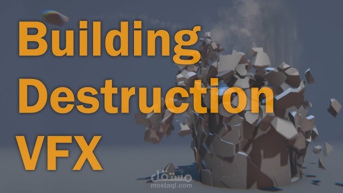 دمج خدع بصرية سينمائية (VFX Compositing) - تدمير مبنى
