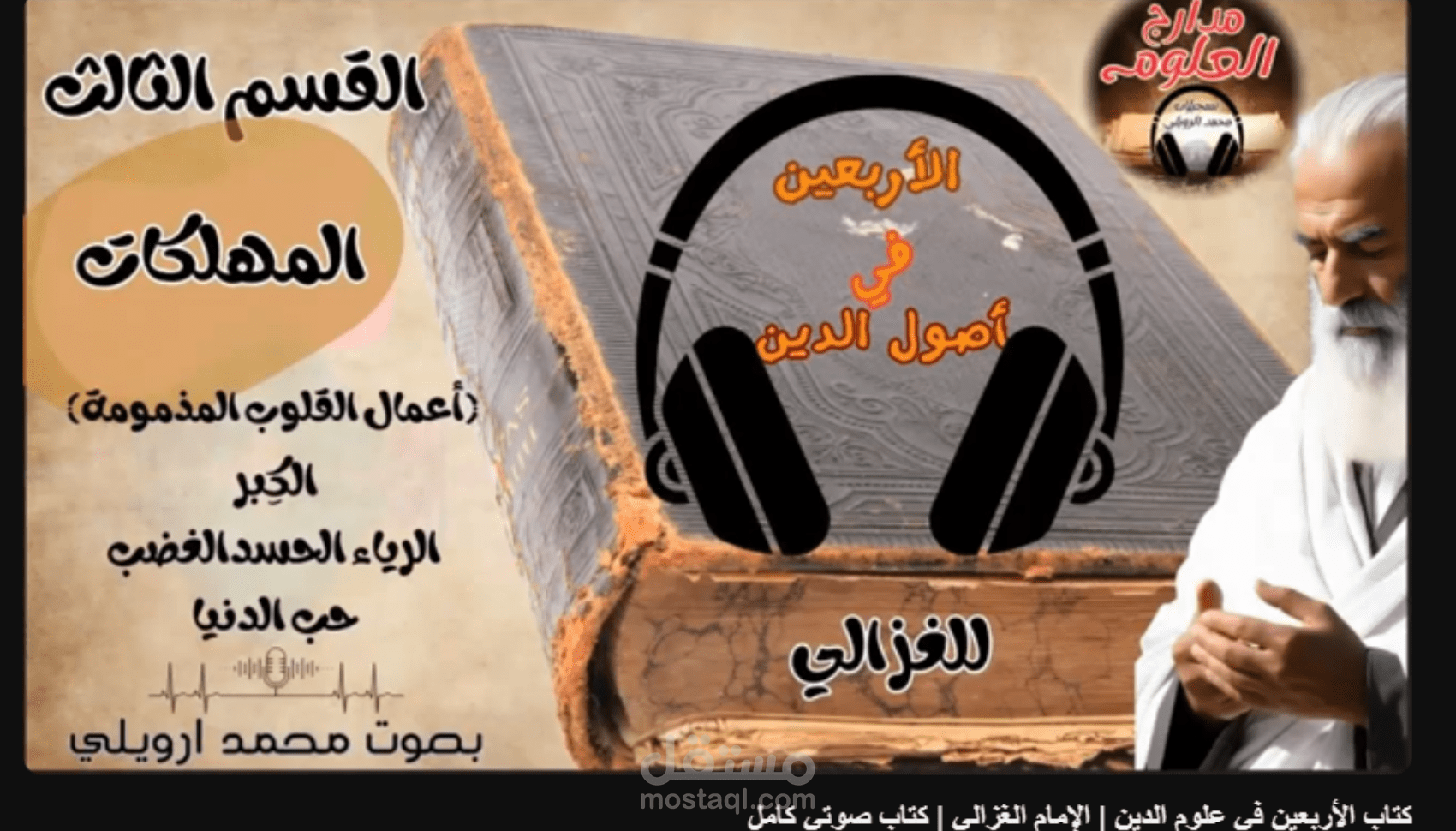 كتاب الأربعين في علوم الدين | الإمام الغزالي | كتاب صوتي كامل