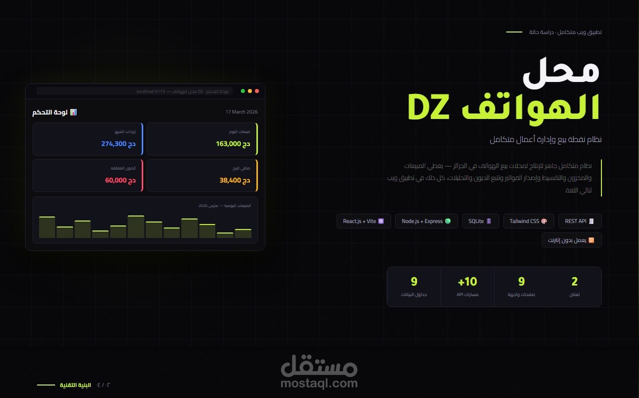 نظام إدارة متكامل لمحلات بيع الهواتف