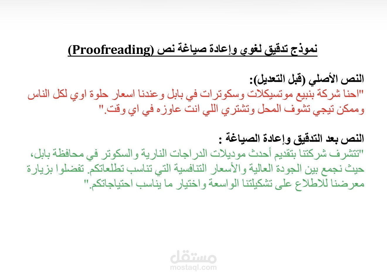 تدقيق لغوي وإعادة صياغة محتوى تعريفي لشركة تجارية.