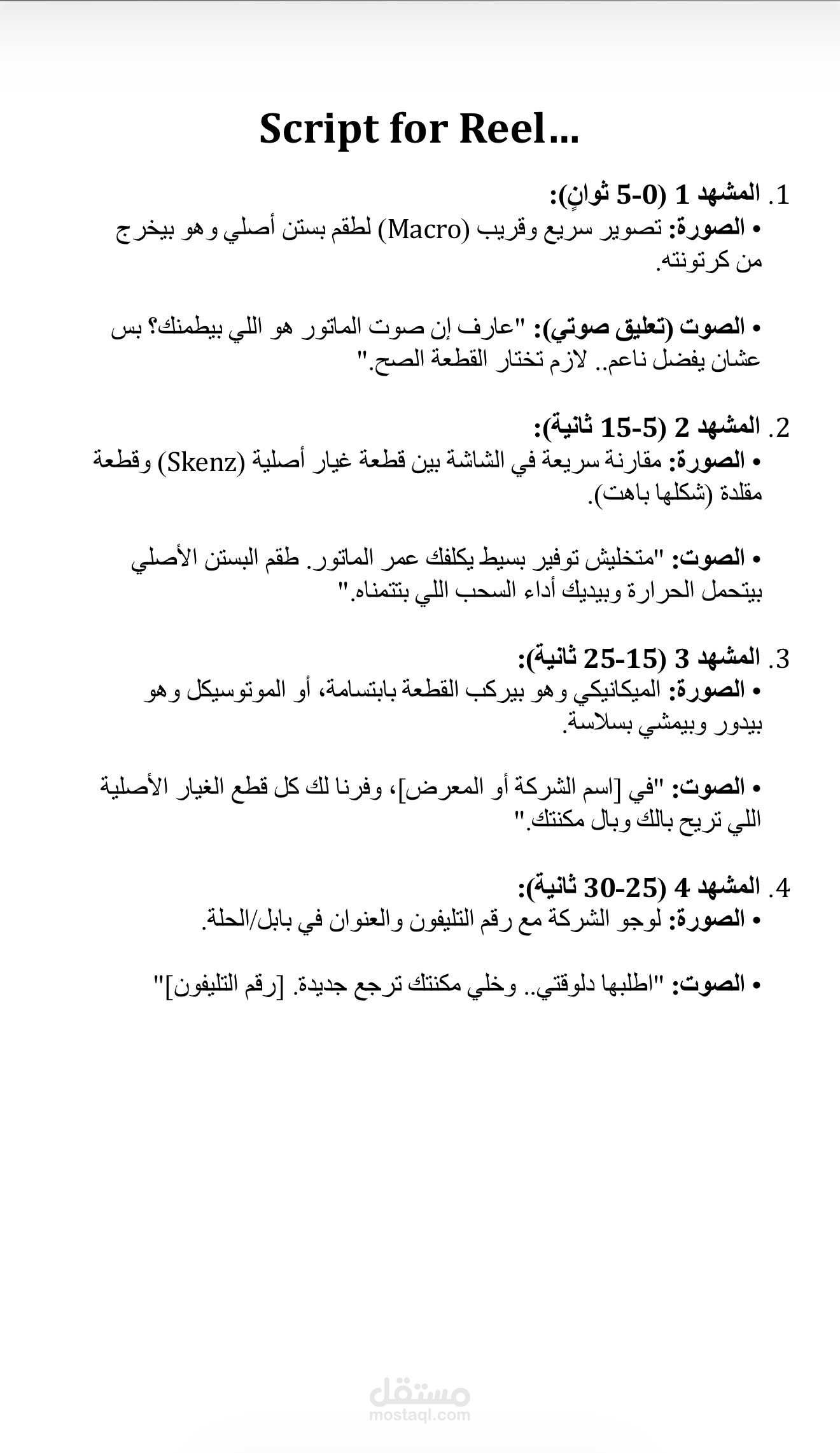 كتابة سكريبت فيديو ترويجي (Reels) إبداعي لزيادة المبيعات