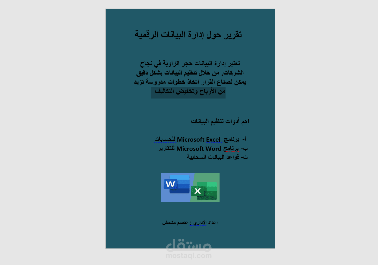 تنسيق تقرير اداري احترافي حول "ادارة االبيانات الرقمية"باستخدام Word