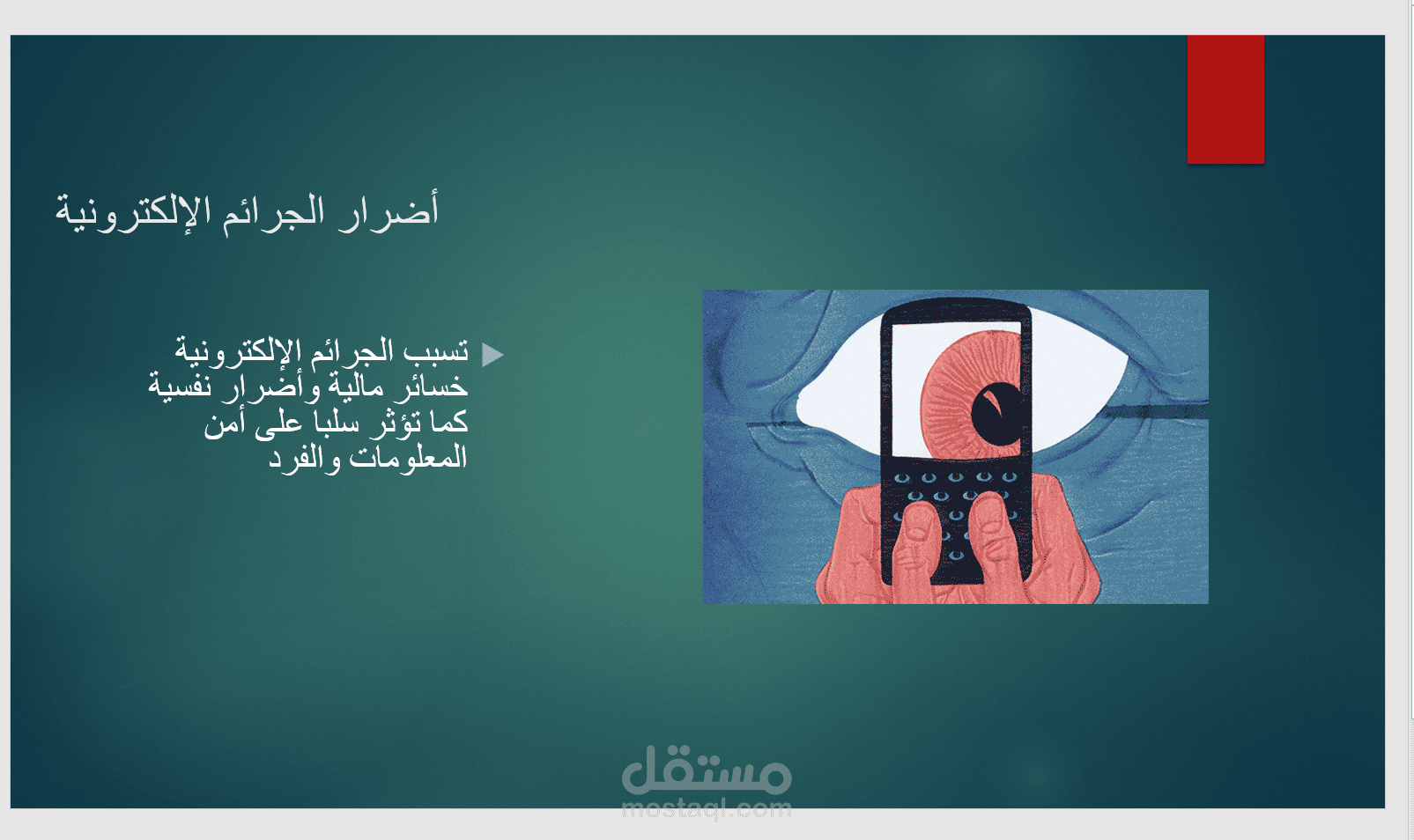 تصميم عروض تقديمة احترافية عن "الجرائم الالكترونية"