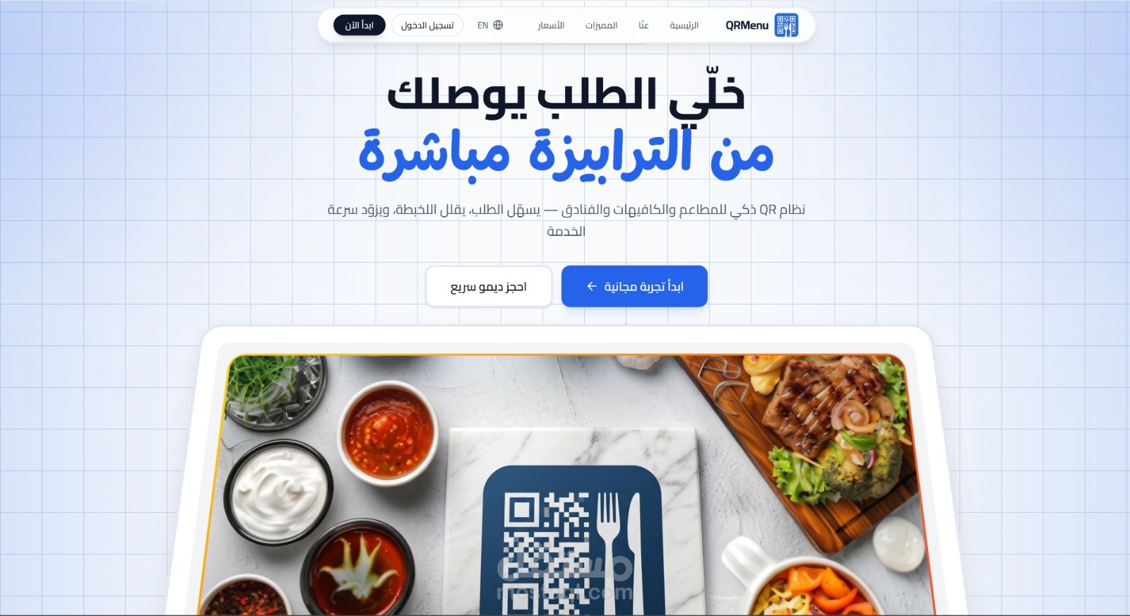 نظام المنيو الرقمي الذكي وإدارة الطلبات للمطاعم عبر الـ QR Code (Real-Time System)
