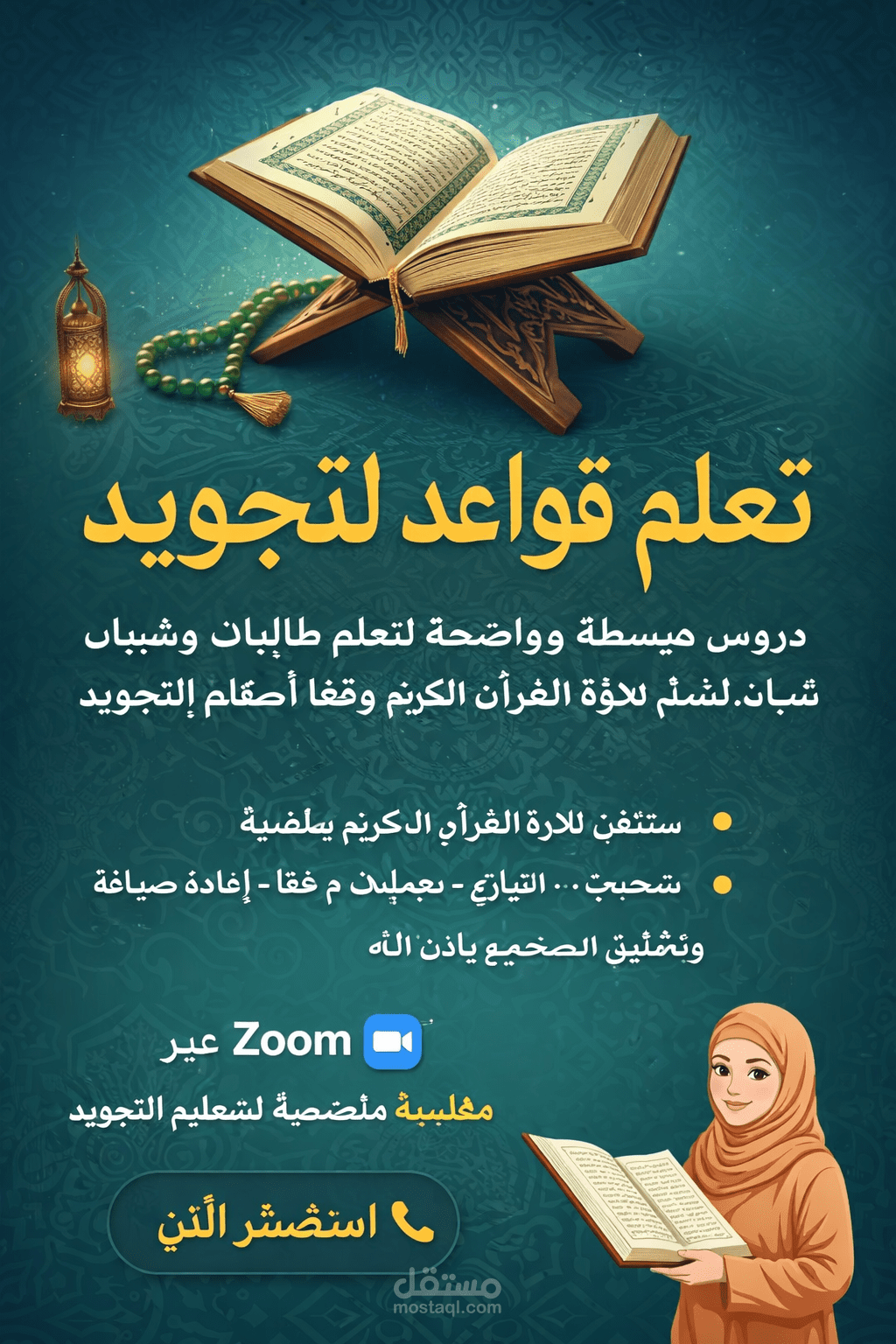 تحفيظ وتجويد القرآن الكريم: تعليم تلاوة القرآن الكريم وتجويده للصغار والكبار، مع التركيز على مخارج الحروف الصحيحة وأحكام التجويد الأساسية بأسلوب ميسر يجمع بين الحفظ والفهم.