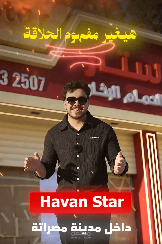 اعلان صالون حلاقه  جذاب واحترافي