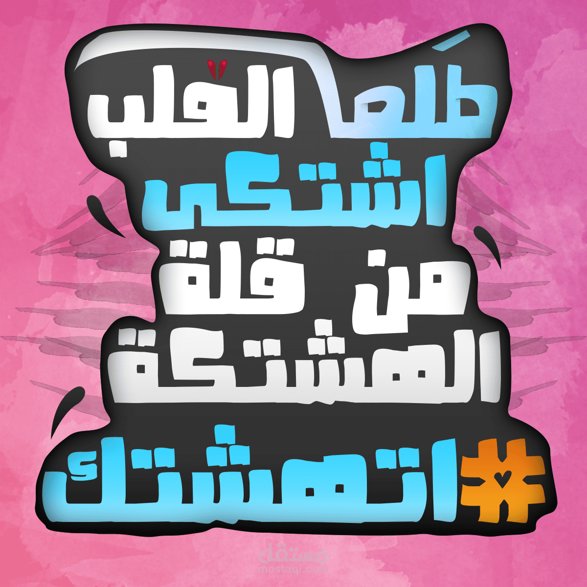 تصميم Typograghy تايبوجرافي بوستر فيس بوك واعلانات