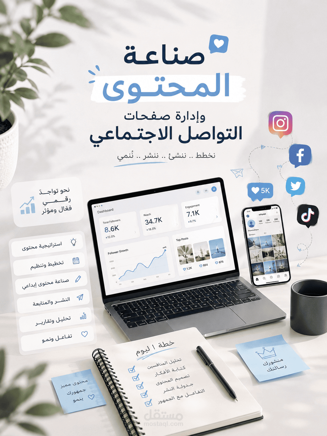 ادارة صفحات سوشيال ميديا وصناعة المحتوي
