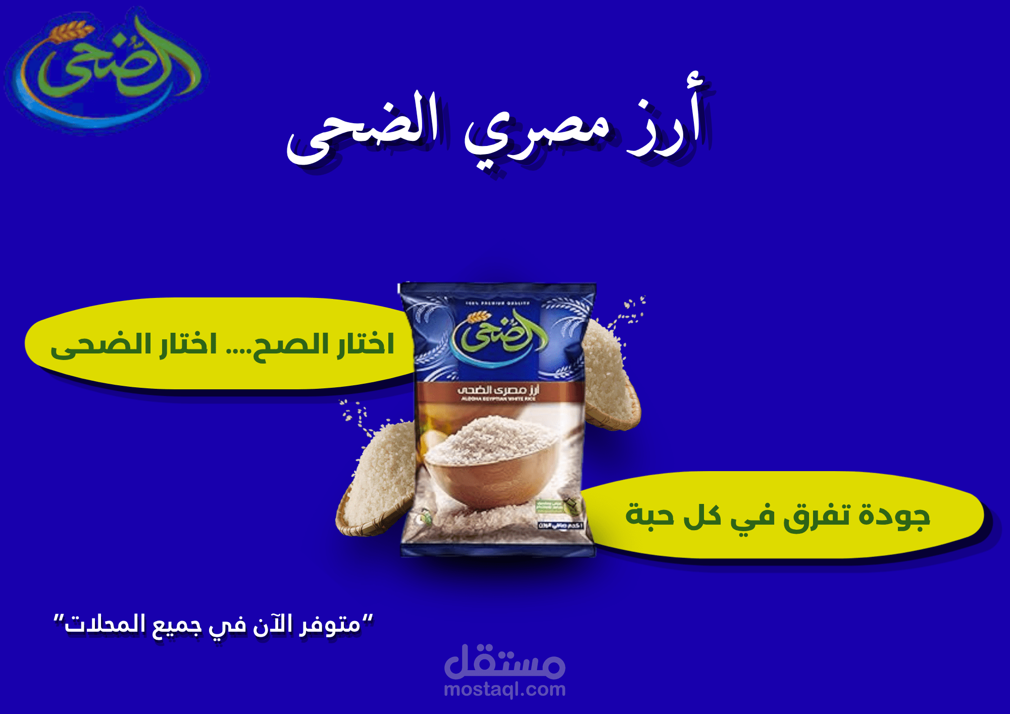 بوستر اعلاني لمنتج ارز الضحى