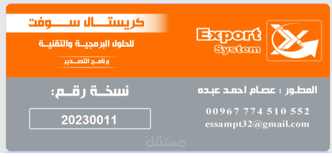 كرستال سوفت / نظام الارسالية