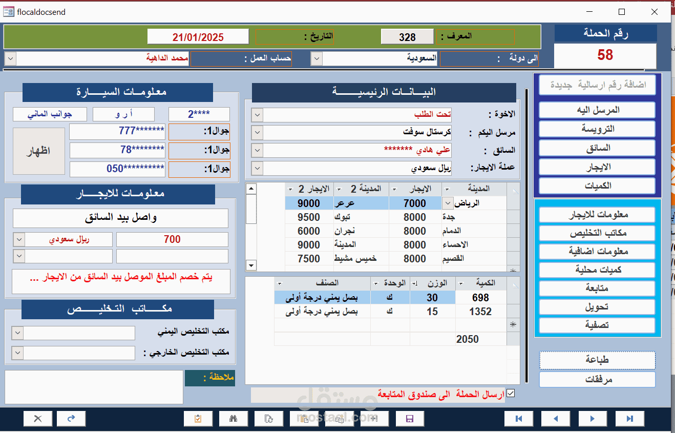 قاعدة بيانات نظام ارسالية بضاعة