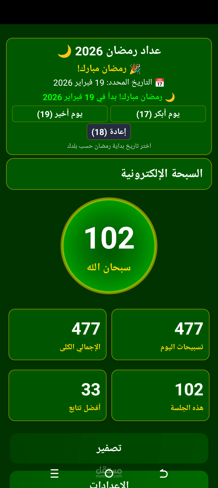 المسبحة الإلكترونية
