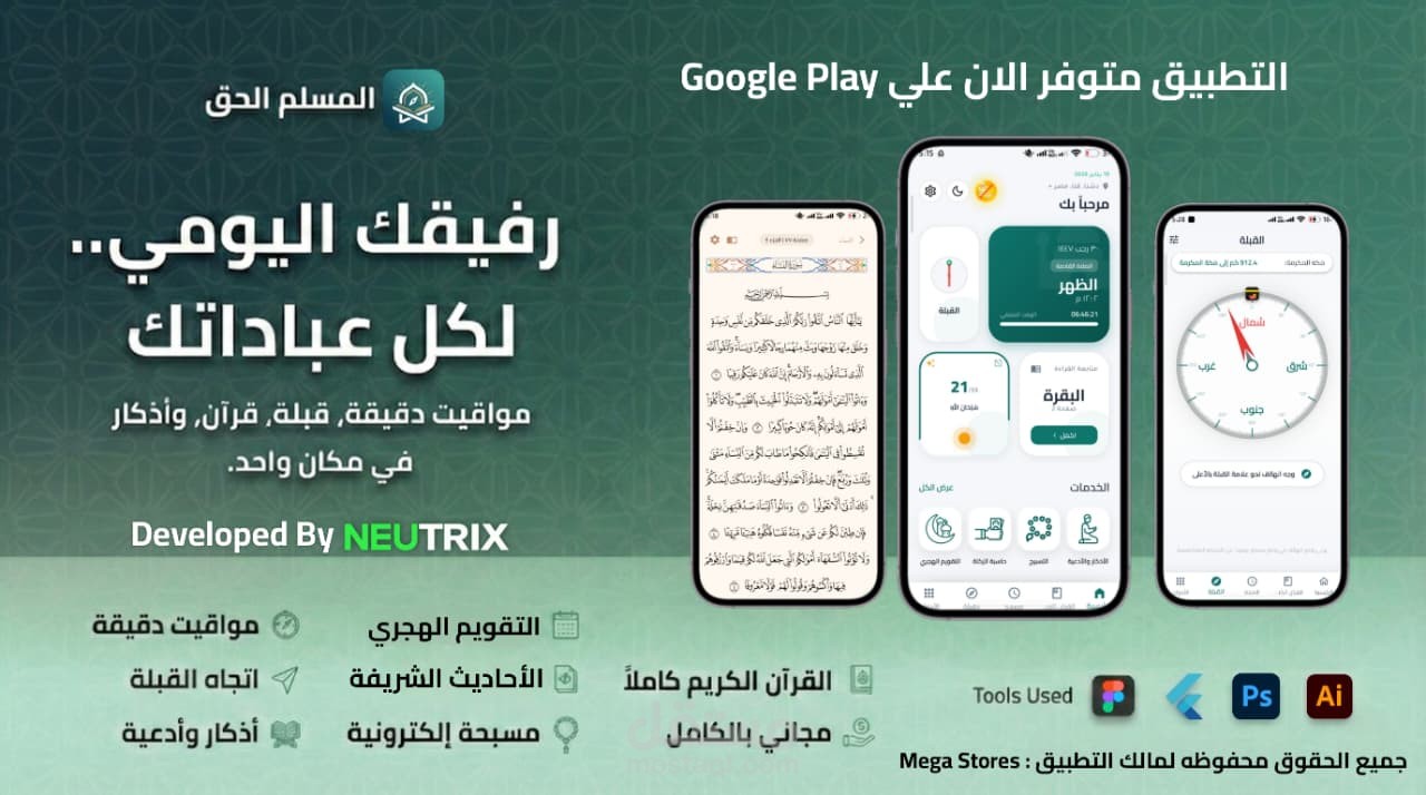 تطبيق اسلامي متكامل : المسلم الحق