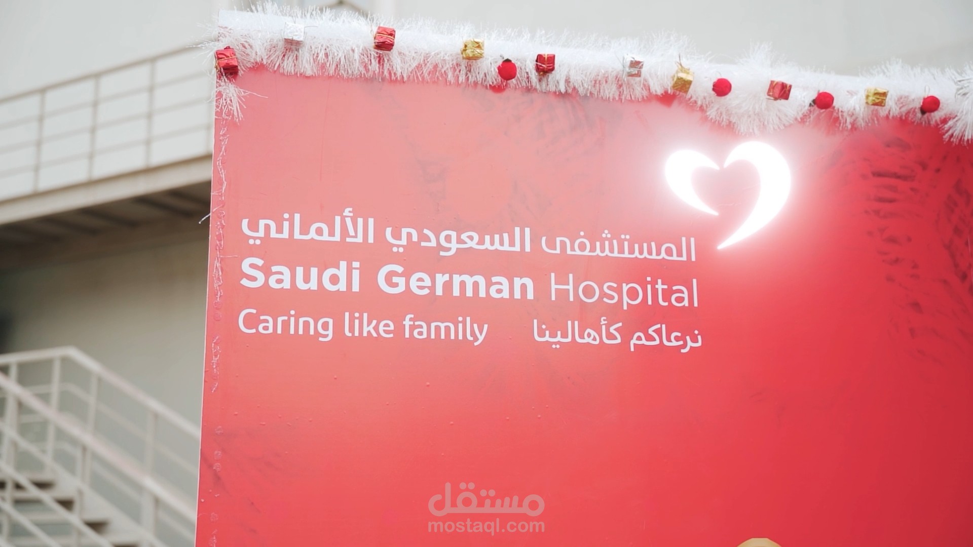 فيديو ترويجي لحفلة الكريسماس للمستشفي السعودي الالماني