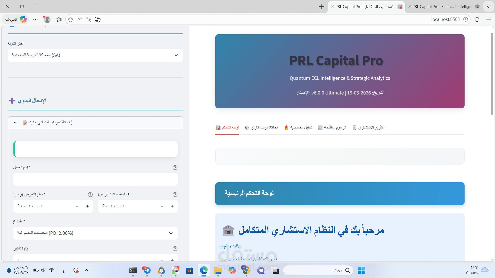 ظام قياس مخاطر الائتمان (ECL Engine) ومحاكاة مونت كارلو وفق معيار IFRS 9