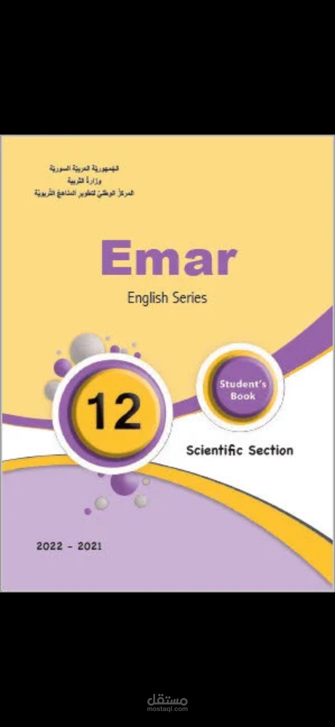 إعداد وترجمة محتوى تعليمي متخصص لمنهاج اللغة الإنجليزية (Emar Curriculum)