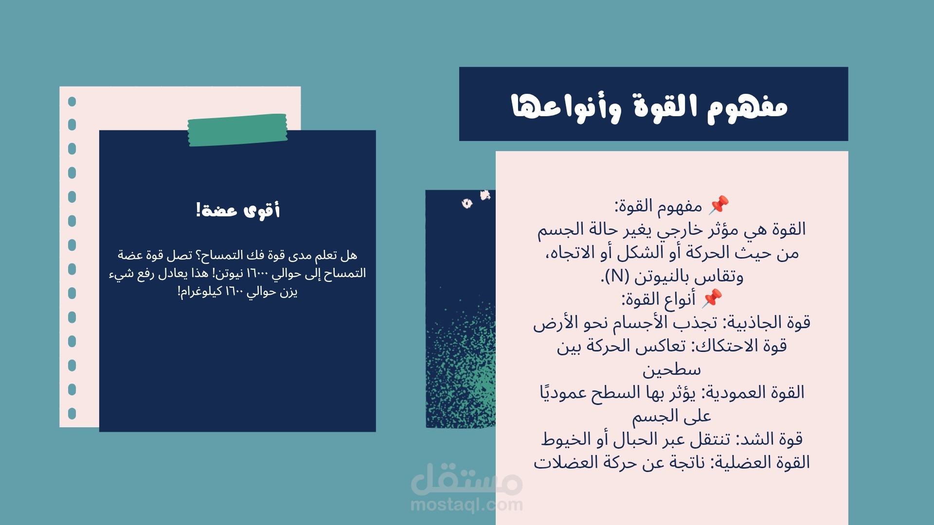 مقال علمي مبسط في الفيزياء – مفهوم القوة وأنواعها