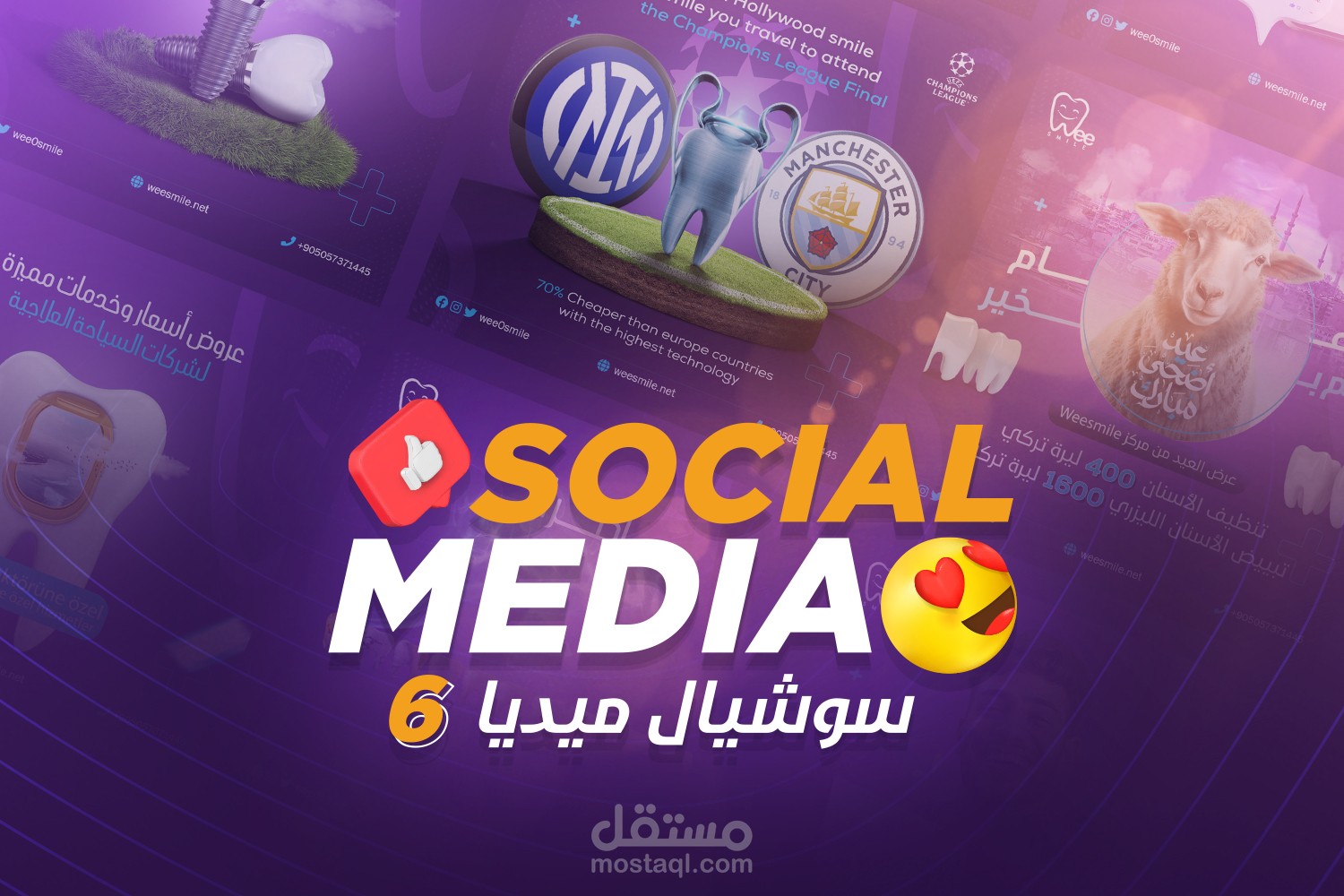 تصميمات سوشيال ميديا | عيادة وي سمايل للأسنان