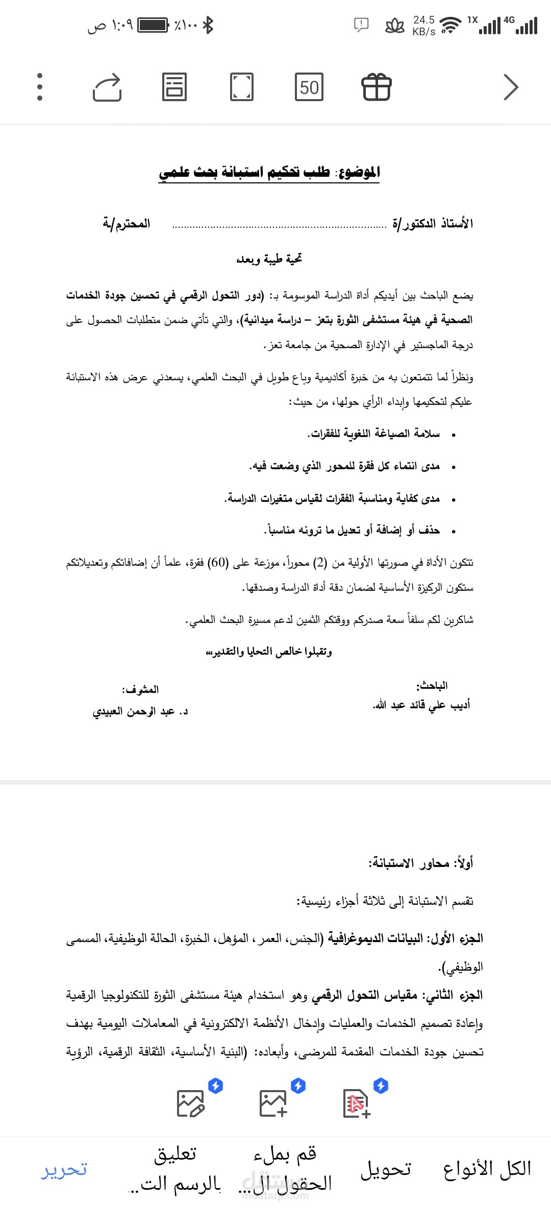 انشاء استبيان للتحكيم لرسالة ماجستير