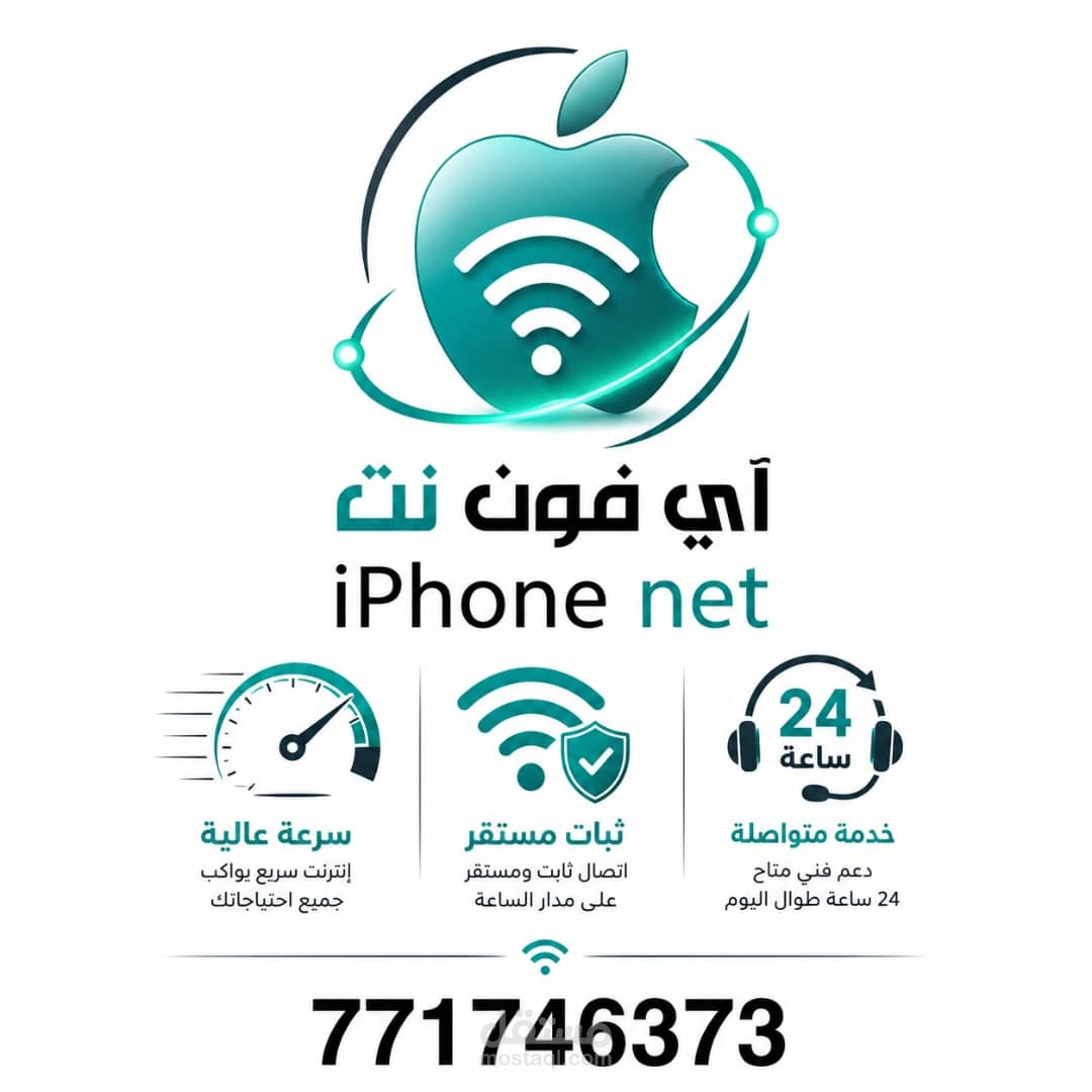ايفون نت