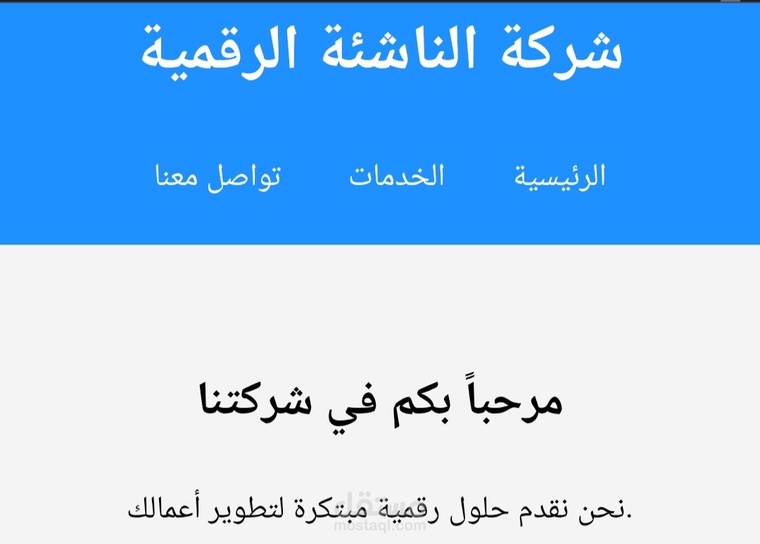 مشروع نموذجي لتطوير موقع إلكتروني لشركة ناشئة