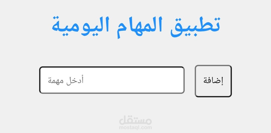 صاظاره فحة قائمة المهام مع إمكانية إضافة/تعديل/حذف.
