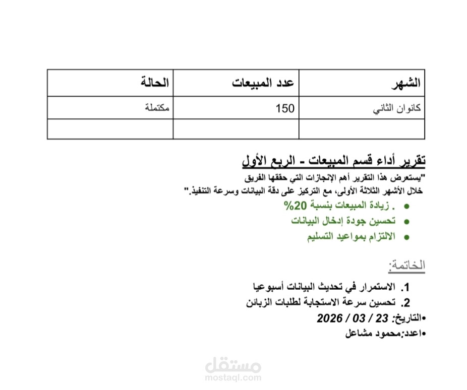 إعداد تقارير أداء وتنظيم جداول بيانات إدارية.