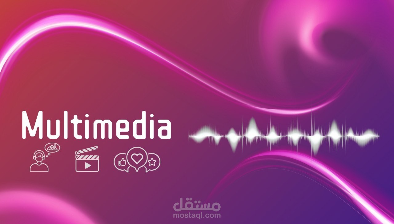 تصميم مالتيميديا