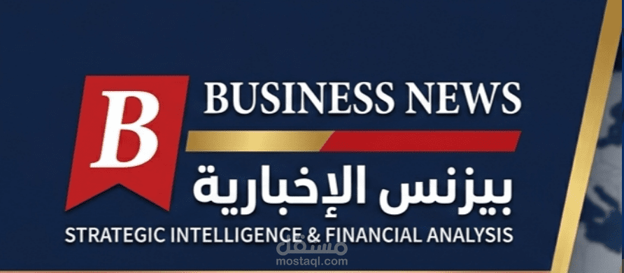 تأسيس وإدارة مدونة "بيزنس الإخبارية" (Business News) للتحليلات الاستراتيجية.