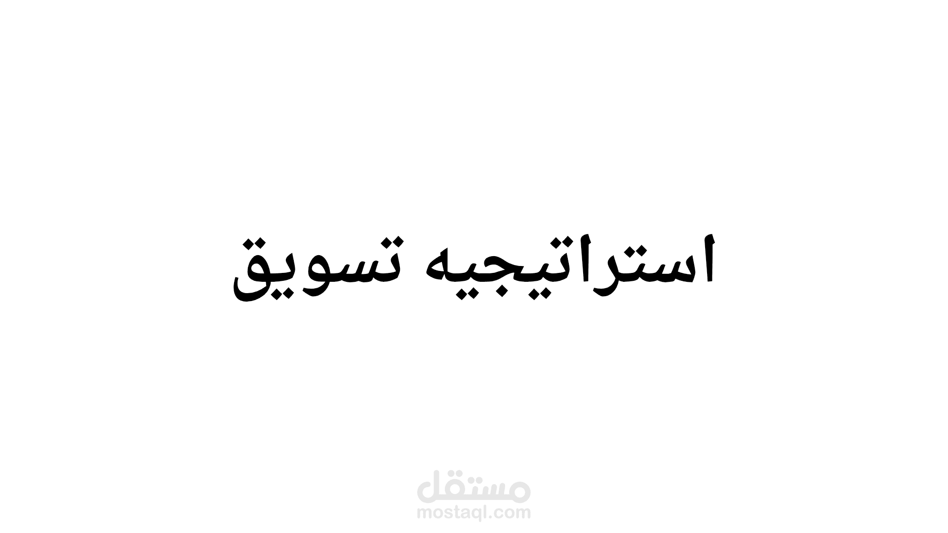 استراتيجيه تسويق