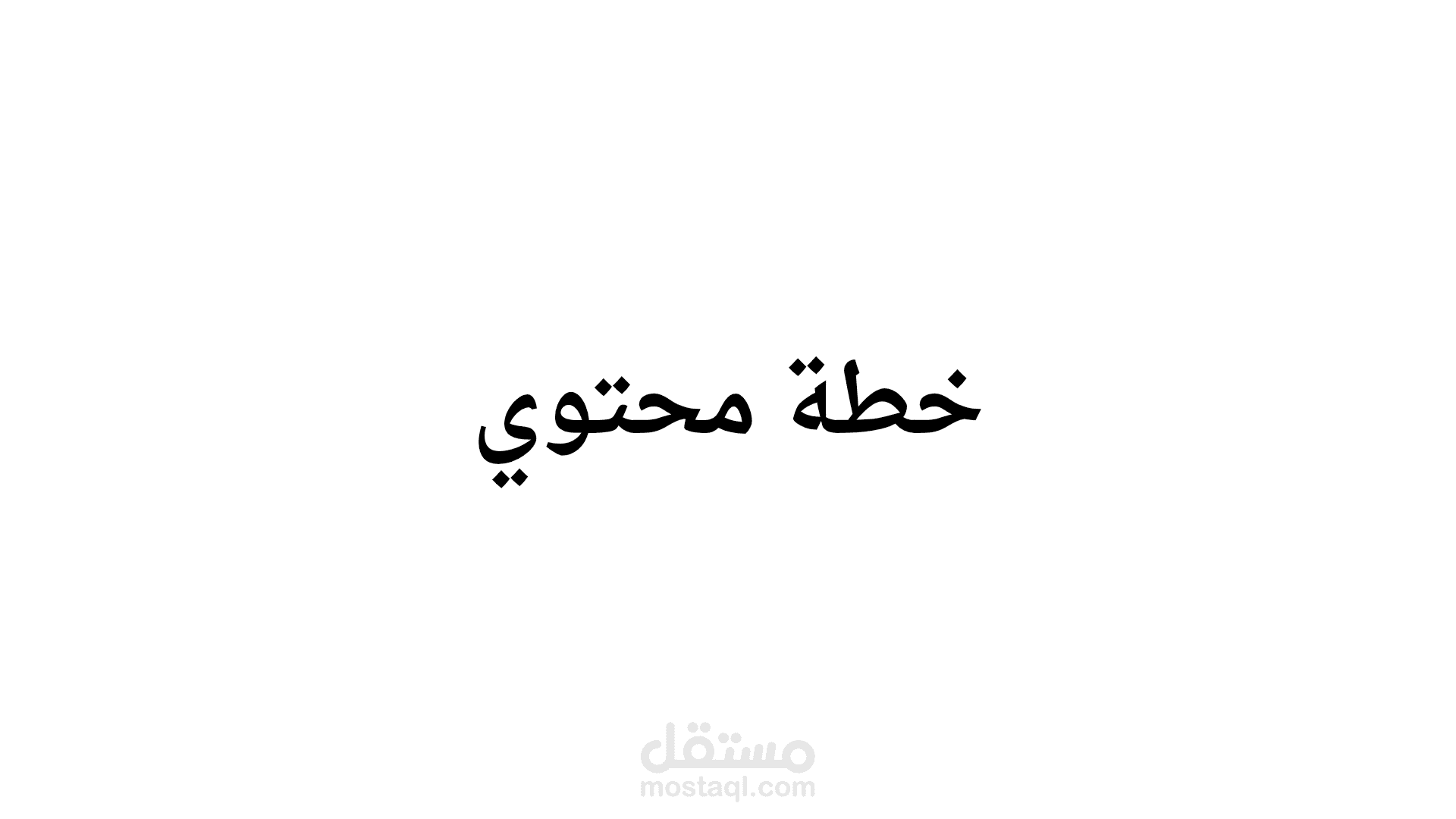 خطة محتوي